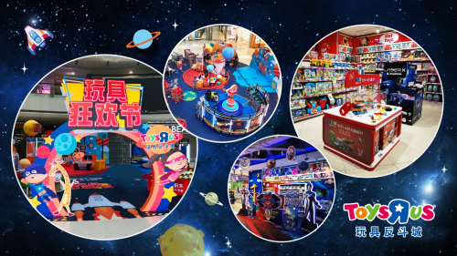 玩具反斗城六一“玩具狂欢节” 线上线下全融合引领产业消费双升级