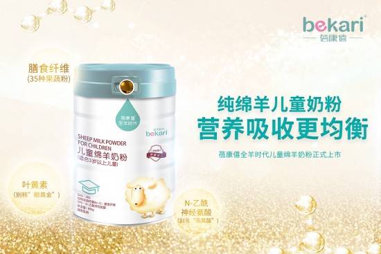 蓓康僖 蓓康僖推出全新儿童绵羊奶粉，全方位营养守护儿童健康成长！