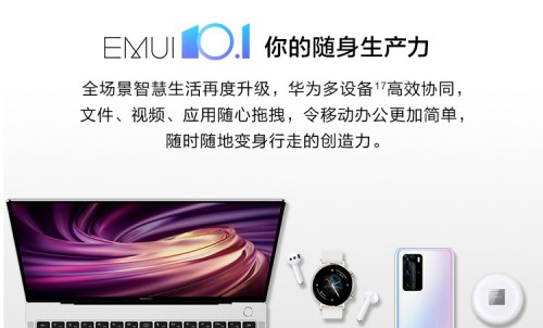  EMUI 10.1升级进度明显加快！又有大批机型进入公测阶段