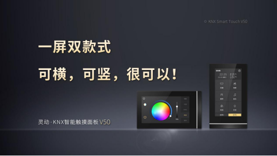 新品上市，GVS视声灵动·KNX智能触摸面板V50横横横横了！