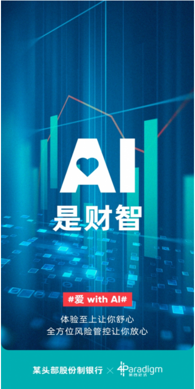 520，第四范式携手行业领先企业开启#爱 with AI#之旅