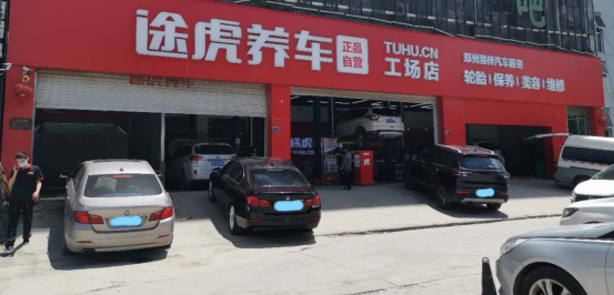 途虎 媒体点赞 途虎58元小保养助郑州复产，点燃消费热情
