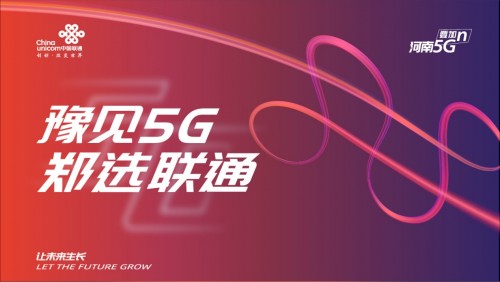 豫见5G 郑选联通 郑州联通掀起商都5G热浪