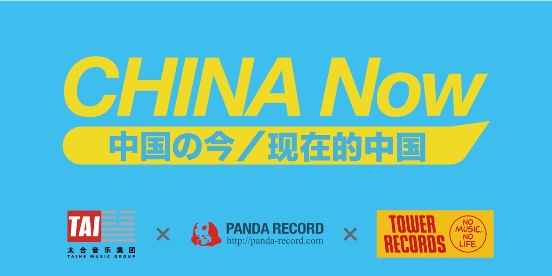 太合音乐联合TOWER RECORDS、PANDA RECORD发起“CHINA Now”时代之音远播日本