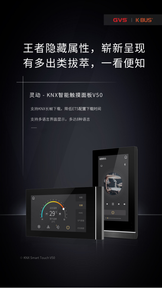 新品上市，GVS视声灵动·KNX智能触摸面板V50横横横横了！