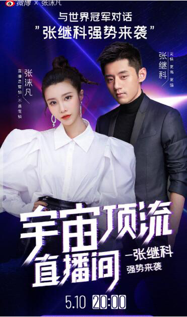 世界冠军张继科来了！快与微博直播一姐张沫凡一起解锁这个男人的另一面