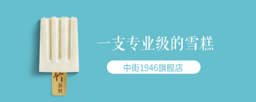 中街1946 中街1946聚划算欢聚日爆卖2550万 刷新全网冰淇淋单日销售额记录