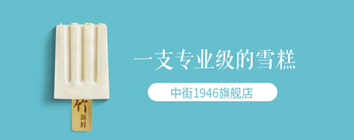 中街1946聚划算欢聚日爆卖2550万 刷新全网冰淇淋单日销售额记录