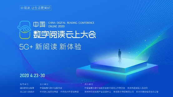 2020中国数字阅读云上大会收官，中国移动咪咕5G助力全民e阅读