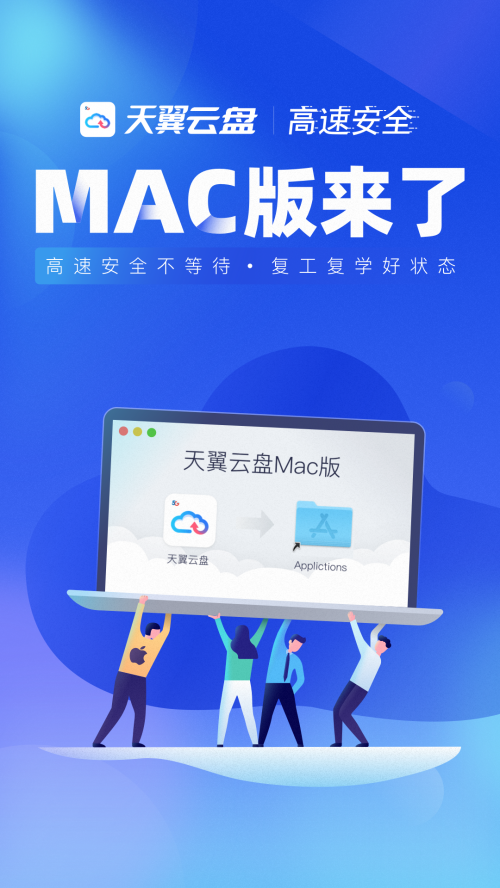 天翼 万众期待！天翼云盘MAC版全面上线，助力复工复学！