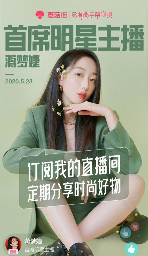 蒋梦婕签约蘑菇街首席明星主播，亲自为粉丝挑选好物