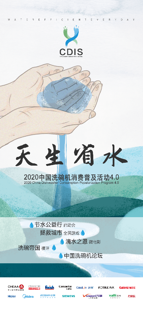 2020中国洗碗机消费普及4.0启动 助推洗碗机市场