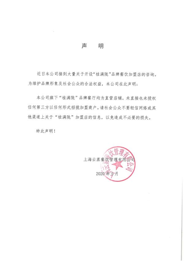 有关有关桂满陇加盟官方声明