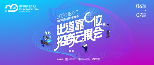 2020厦门国际卫厨云展会（6.26