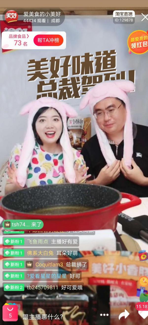 总裁直播带货 美好小酥肉这波太高能