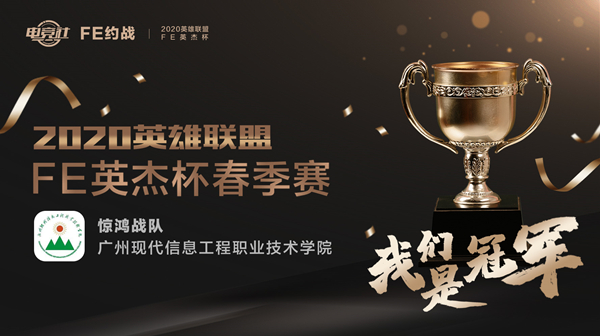  FE英杰杯高校春季赛落幕，FE约战以电竞激扬青春