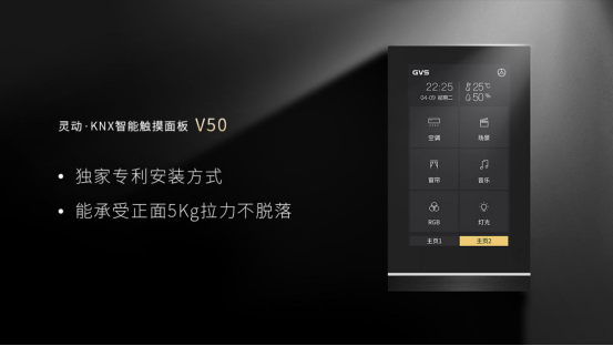 新品上市，GVS视声灵动·KNX智能触摸面板V50横横横横了！