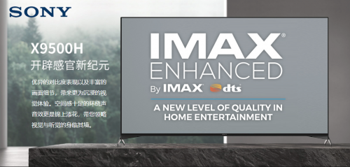 索尼电视新旗舰X9500H携多种黑科技上市，IMAX Enhanced让它更出众