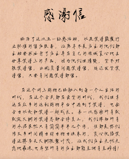 视频带货平台笑谱，引发用户致信感谢