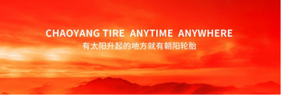 朝阳轮胎凭什么成为汽车产业链优秀的自主品牌？