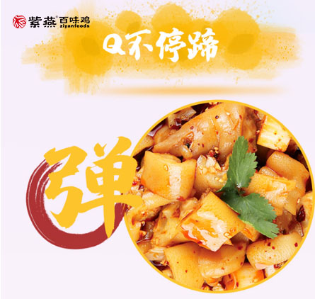 紫燕 紫燕百味鸡夫妻肺片以匠心成就美味