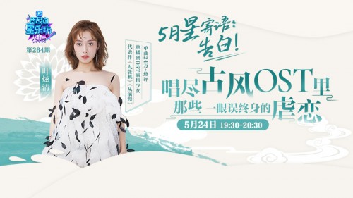 叶炫清携新曲空降酷狗星乐坊，唱尽古风OST里的虐恋情深