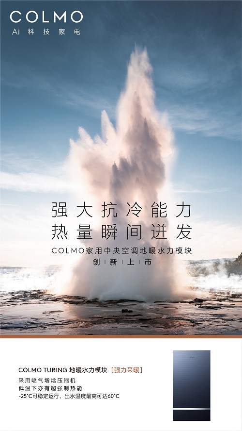 COLMO空调2020理想家居生活发布会圆满开启，全新地暖水力模块发布