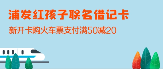 苏宁支付携浦发红孩子联名卡送福利 新开卡满50减20元