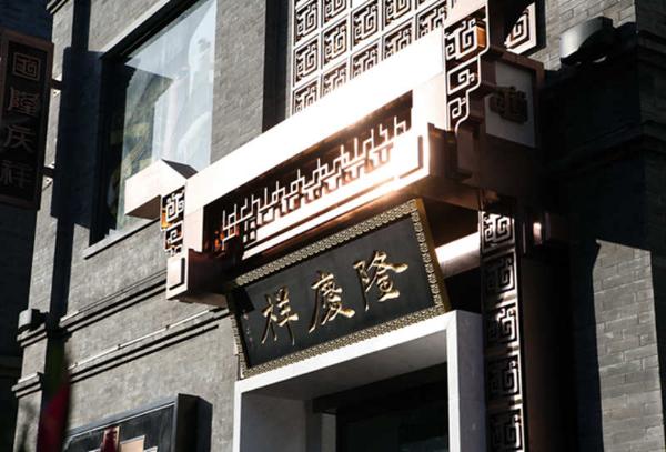 坚守 坚守匠心 求新创变 百年隆庆祥焕发新活力