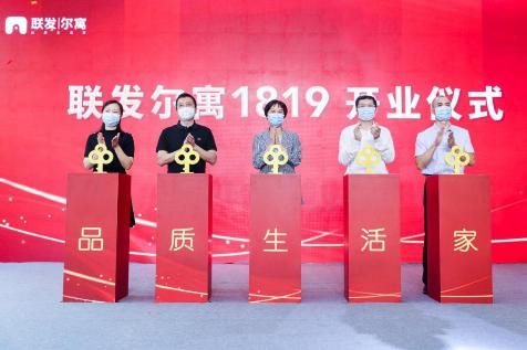 联发尔寓1819盛大开业,文创版图再升级