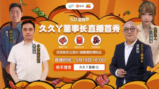 鸭脖业掀“直播带货”潮 久久丫董事长梁新科快手首秀