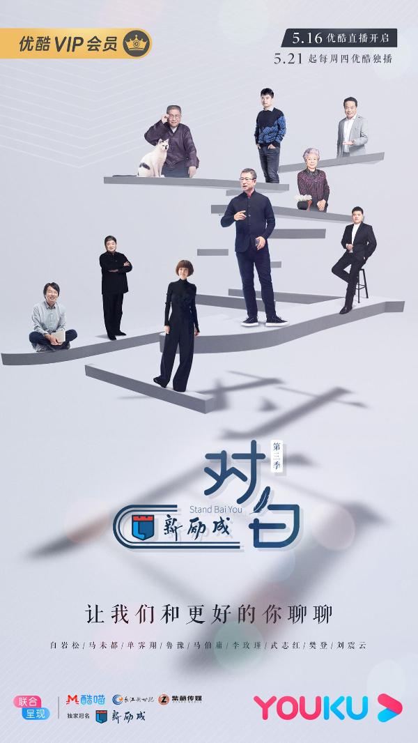 5月21日《对白》第三季优酷开播 马未都现场分享撸猫解压小妙招