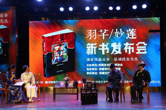 《藏地罗生门》新书发布会在拉萨举办