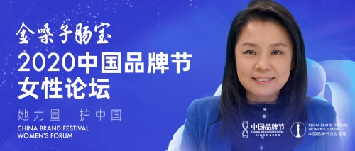  2020中国十大品牌女性：刘梅颜
