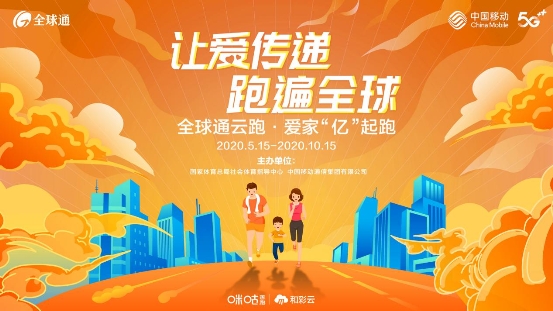 中国移动全球通云跑·爱家“亿”起跑启动 跑步+公益塑造云跑新标杆