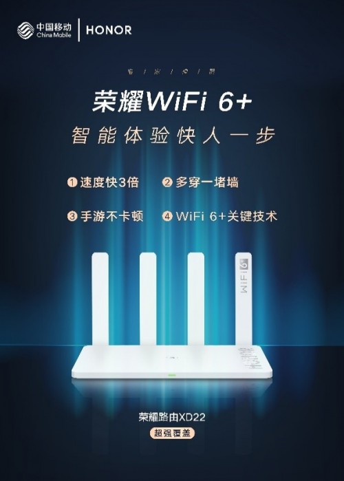 中国移动联合荣耀推首款定制Wi-Fi 6+智慧家庭路由器