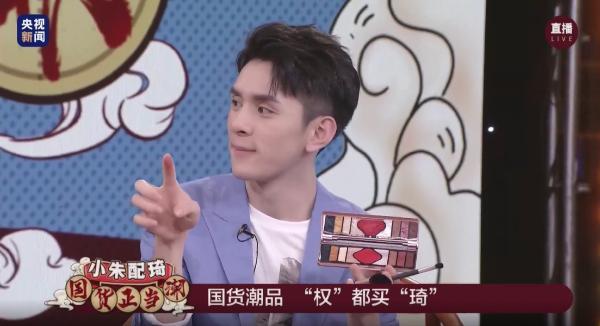 “小朱配琦”重聚央视直播当“潮”不让，神仙颜值花西子惊艳全网