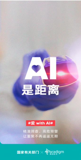 520，第四范式携手行业领先企业开启#爱 with AI#之旅