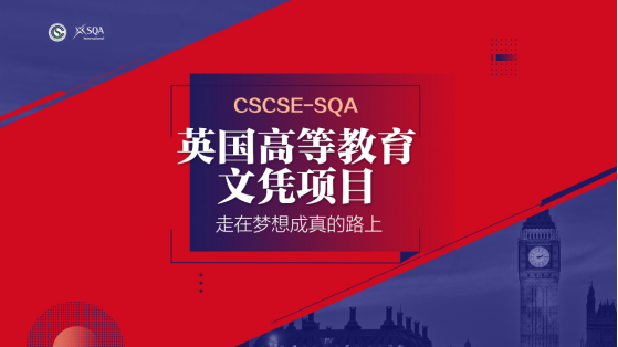 CSCSE-SQA项目助力平安留学 打造精品留学项目