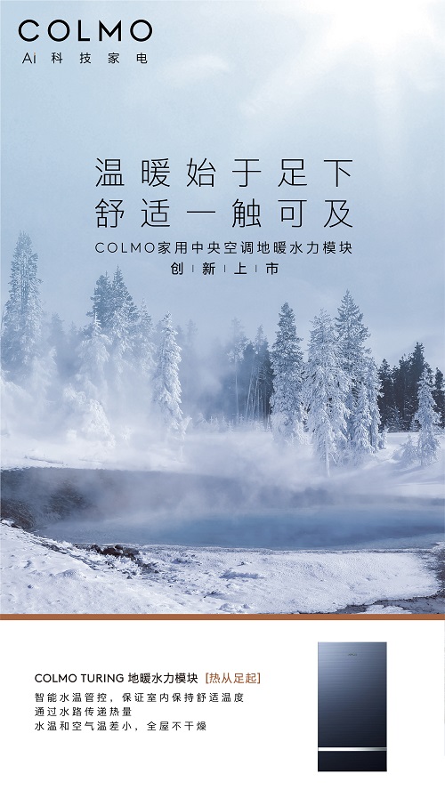 COLMO空调2020理想家居生活发布会圆满开启，全新地暖水力模块发布