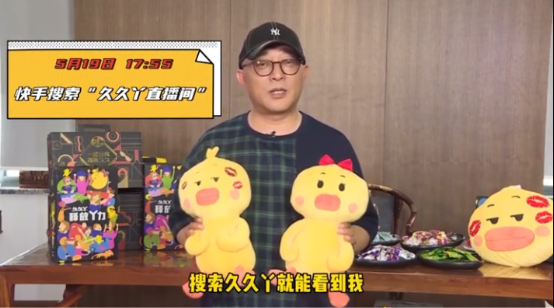 鸭脖业掀“直播带货”潮 久久丫董事长梁新科快手首秀