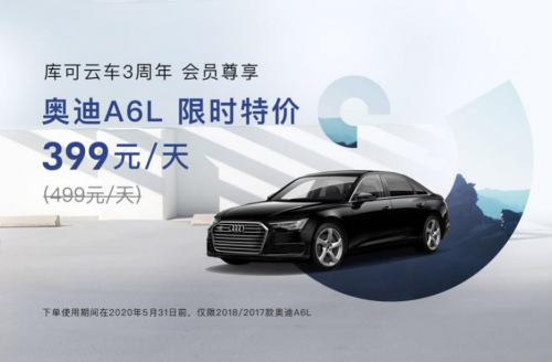 库可三周年：云车生活 探索不止