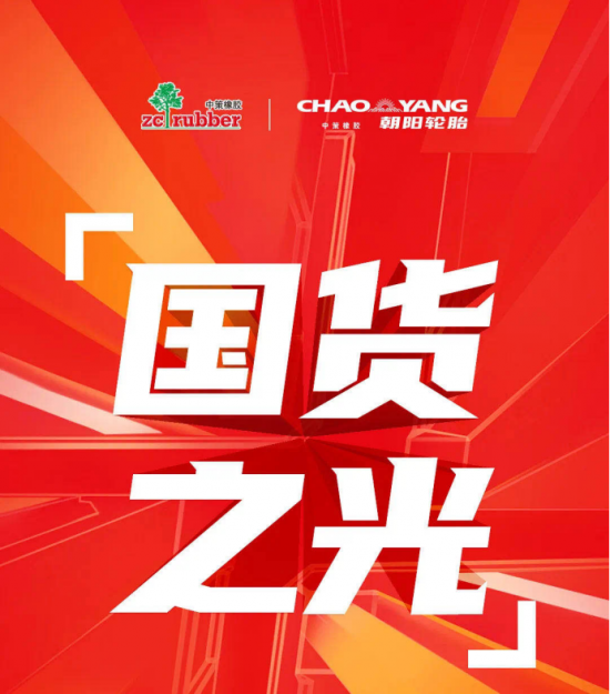 朝阳轮胎凭什么成为汽车产业链优秀的自主品牌？