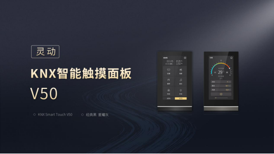 新品上市，GVS视声灵动·KNX智能触摸面板V50横横横横了！
