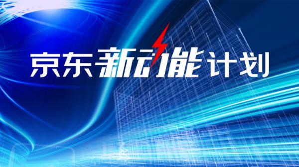 京东推出To B数字化基础设施 启动“新动能计划”助力企业数字化转型