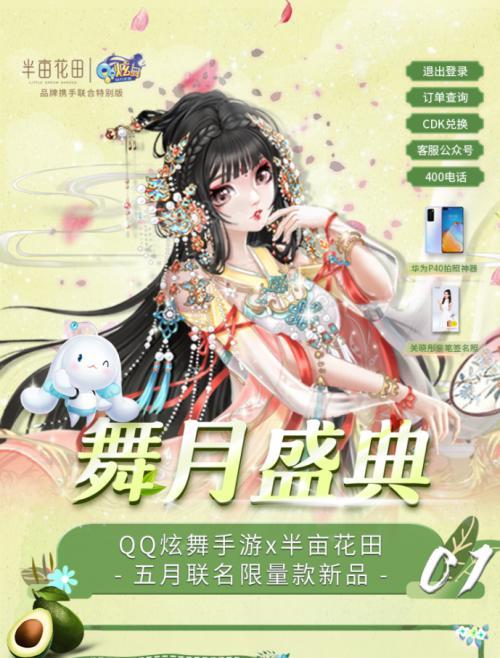 半亩花田 半亩花田携手QQ炫舞手游，开启“舞”月盛典