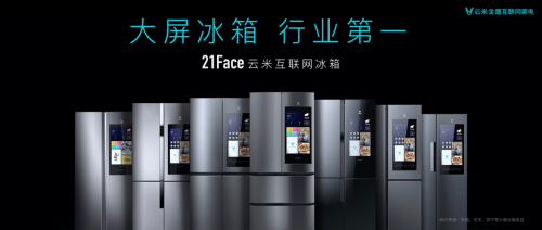 2020云米5G战略新品发布，超越时代探索“互联未来·互动家”