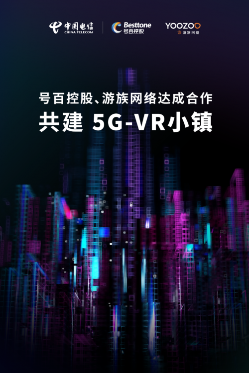 中国电信、号百控股与游族网络达成合作，共建“5G VR小镇”
