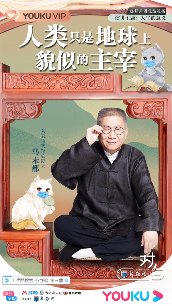 5月21日《对白》第三季优酷开播 马未都现场分享撸猫解压小妙招