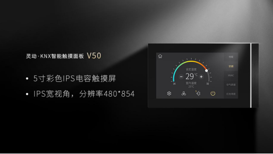 新品上市，GVS视声灵动·KNX智能触摸面板V50横横横横了！